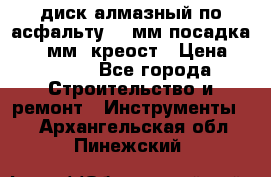 диск алмазный по асфальту 350мм посадка 25,4 мм  креост › Цена ­ 3 000 - Все города Строительство и ремонт » Инструменты   . Архангельская обл.,Пинежский 